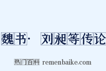 魏书·刘昶等传论是什么意思的图片